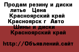 Продам резину и диски литье › Цена ­ 2 500 - Красноярский край, Красноярск г. Авто » Шины и диски   . Красноярский край